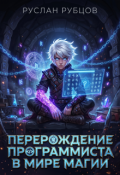 Обложка книги "Перерождение Программиста в Мире Магии. Том 1"