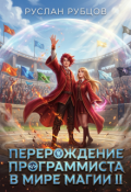 Обложка книги "Перерождение Программиста в Мире Магии. Том 2"