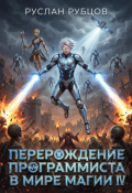 Обложка книги "Перерождение Программиста в Мире Магии. Том 4"