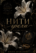 Обложка книги "Нити Греха | 18+"