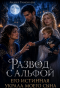 Обложка книги "Развод с альфой. Его истинная украла моего сына"