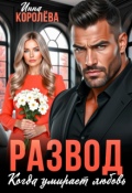 Обложка книги "Развод. Когда умирает любовь"