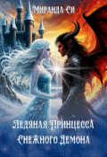 Обложка книги "Ледяная Принцесса Для Снежного Демона"