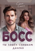 Обложка книги "Босс. Ты зашёл слишком далеко"