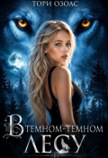 Обложка книги "В темном-темном лесу"