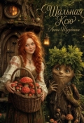 Обложка книги "Шальная Ксю"