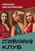 Обложка книги "Стервозный Клуб"