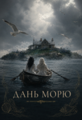 Обложка книги "Дань морю"