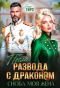 Обложка книги "После развода с драконом. Снова моя жена"