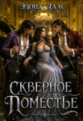 Обложка книги "Скверное поместье"