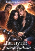 Обложка книги "Два пути: одна судьба"