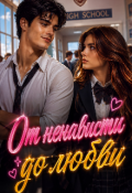 Обложка книги "От ненависти до любви "