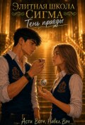 Обложка книги "Элитная школа "Сигма". Тень правды"