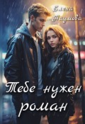 Обложка книги "Тебе нужен роман"