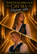 Обложка книги "Элитная школа "Сигма". Двойная игра"