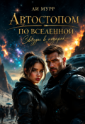 Обложка книги "Автостопом по Вселенной: звезды в подарок"