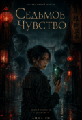 Обложка книги "Седьмое Чувство"