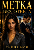 Обложка книги "Метка без ответа. Сближение"