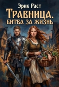 Обложка книги "Травница. Битва за жизнь"