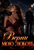 Обложка книги "Верни мою любовь "