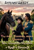 Обложка книги "Ты ещё узнаешь меня, дракон!"