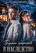 Обложка книги "Тридцать сребреников в наследство"