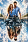 Обложка книги "Лабиринты моих снов"