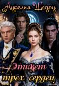 Обложка книги "Этикет трех сердец"
