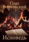 Обложка книги "Исповедь"