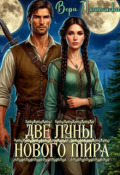 Обложка книги "Две луны нового мира"