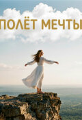 Обложка книги "Полёт мечты"