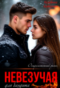 Обложка книги "Невезучая для бандита"
