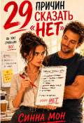 Обложка книги "29 причин сказать &laquo;нет&raquo;"