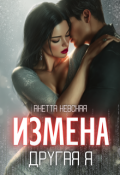 Обложка книги "Другая я"
