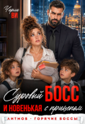 Обложка книги "Суровый босс и новенькая с прицепом"