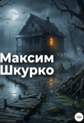 Обложка книги "Они"