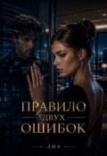 Обложка книги "Правило двух ошибок"