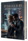 Обложка книги "Измена в 40 : Одержимость Твоего Босса"