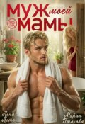 Обложка книги "Муж моей мамы"