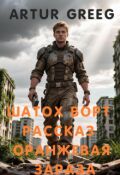 Обложка книги "Шатох Ворт Рассказ "Оранжевая Зараза""