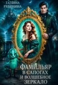 Обложка книги "Фамильяр в сапогах и волшебное зеркало"