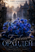 Обложка книги "Букет орхидей"