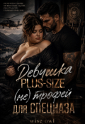 Обложка книги "Девушка Plus-size: (не) трофей для спецназа "