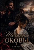 Обложка книги "Шёлковые оковы"
