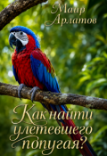 Обложка книги "Как найти улетевшего попугая?"