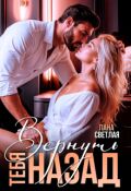Обложка книги "Вернуть тебя назад"