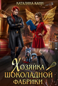 Обложка книги "Хозяйка шоколадной фабрики"