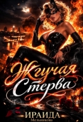 Обложка книги "Жгучая Стерва"