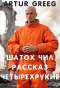 Обложка книги "Шатох Чил Рассказ "Четырехрукие""