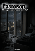 Обложка книги "Ночь, комната, и я с тобой"